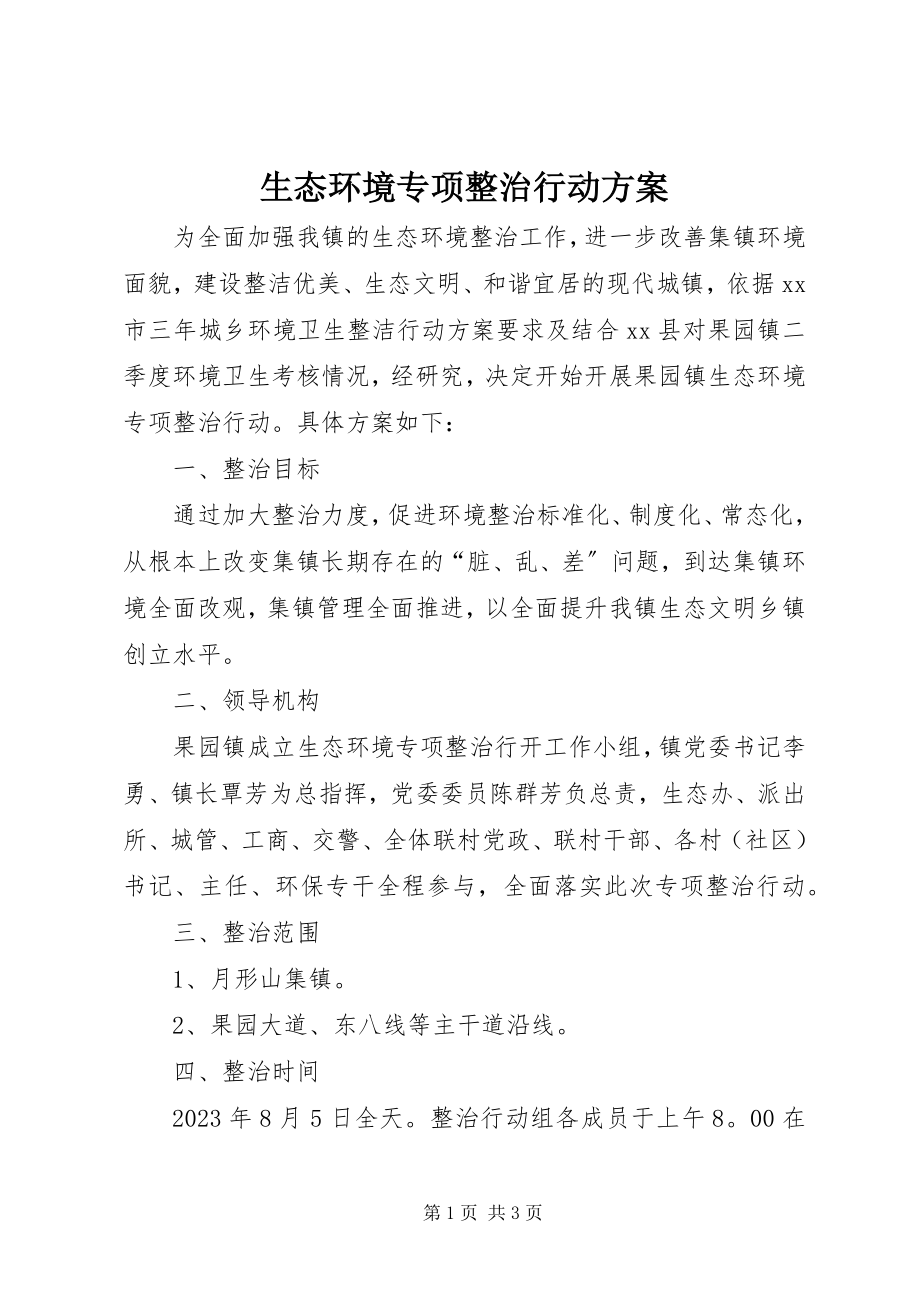 2023年生态环境专项整治行动方案.docx_第1页