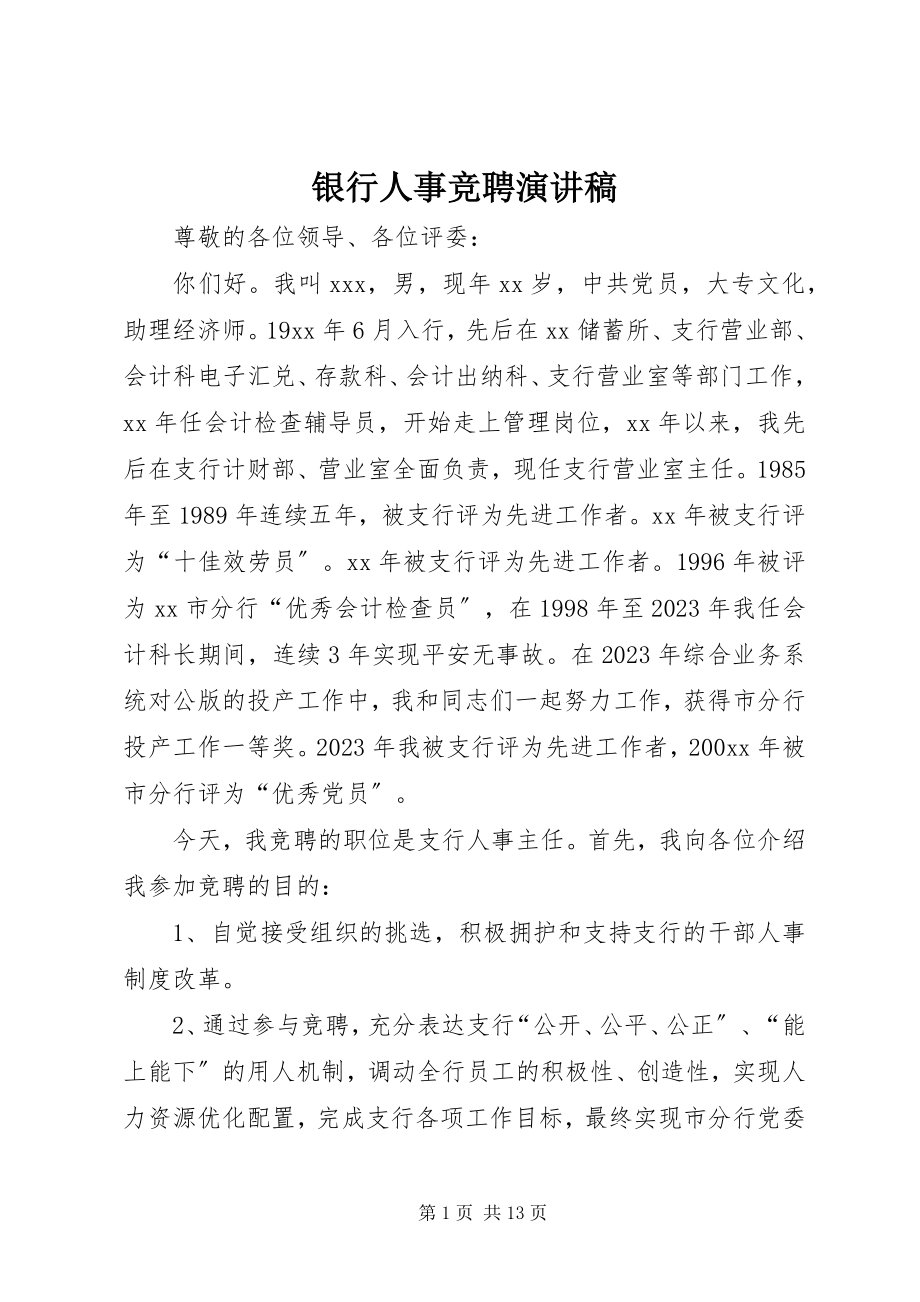 2023年银行人事竞聘演讲稿.docx_第1页