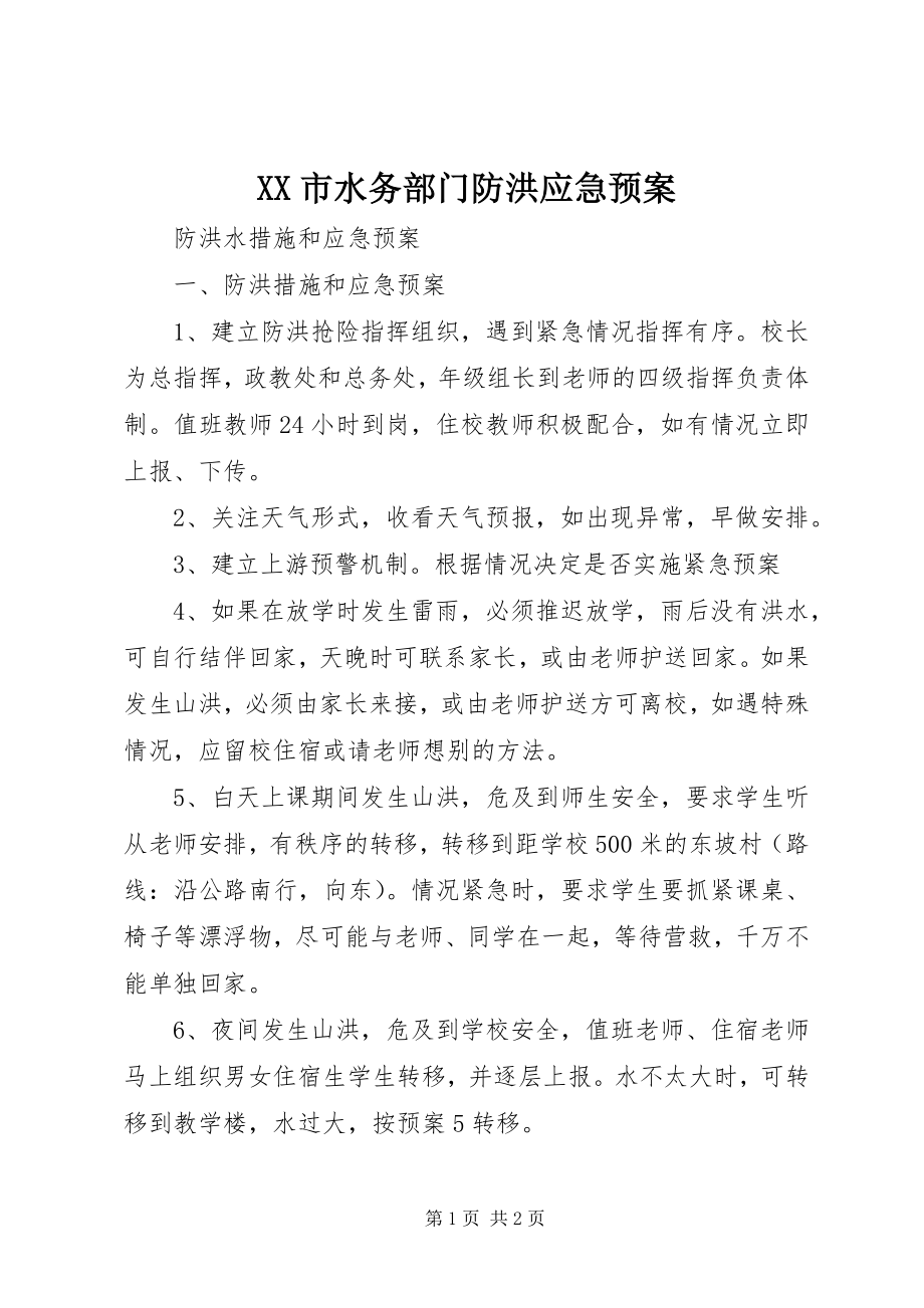 2023年XX市水务部门防洪应急预案.docx_第1页