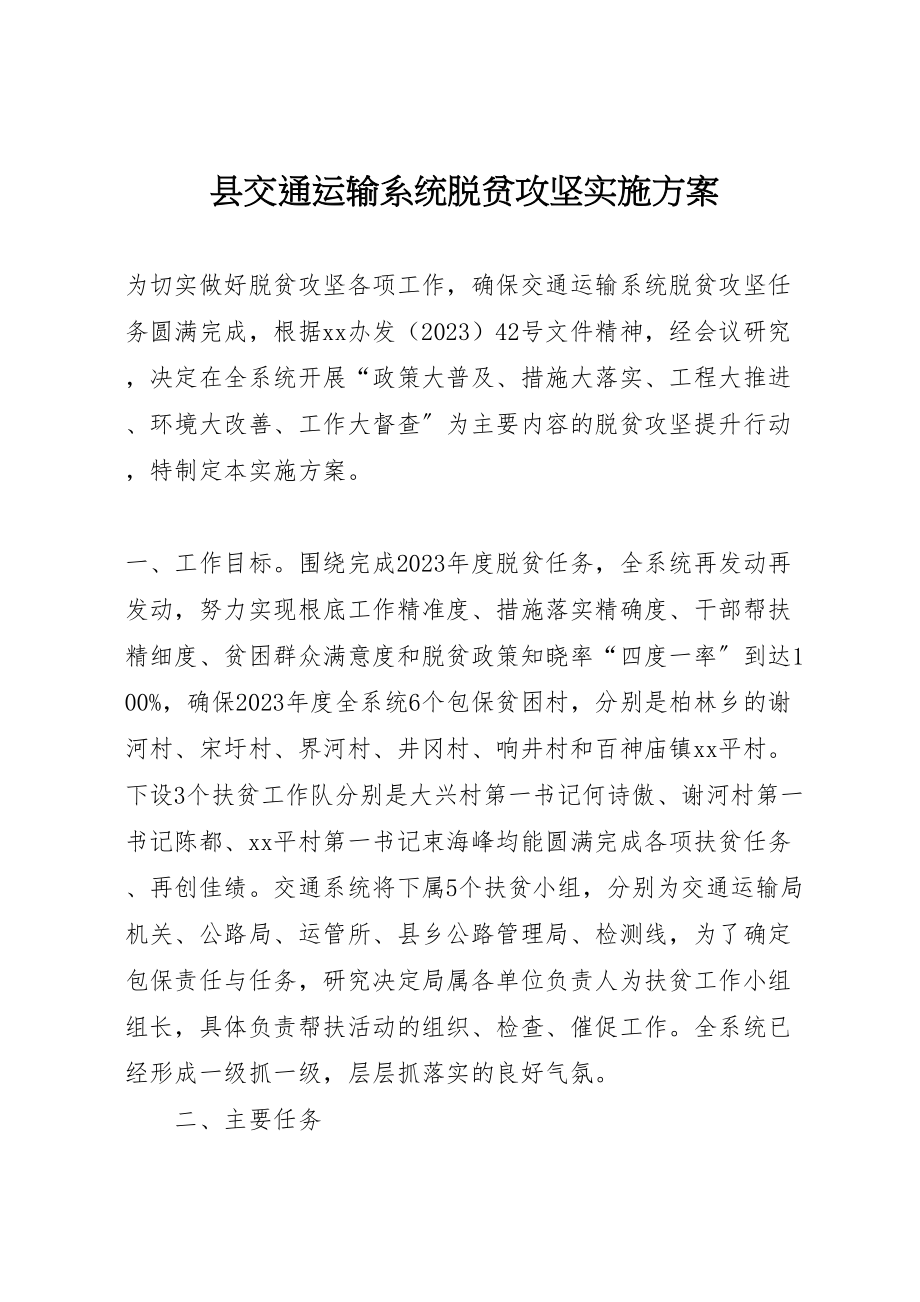 2023年县交通运输系统脱贫攻坚实施方案.doc_第1页