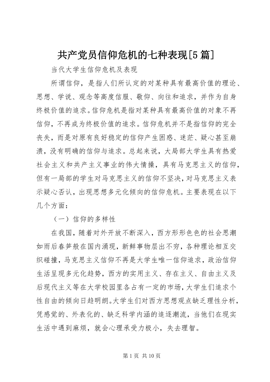 2023年共产党员信仰危机的七种表现5篇.docx_第1页