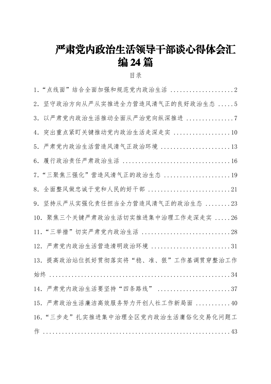 (24篇)严肃党内政治生活领导干部谈心得体会汇编.docx_第1页