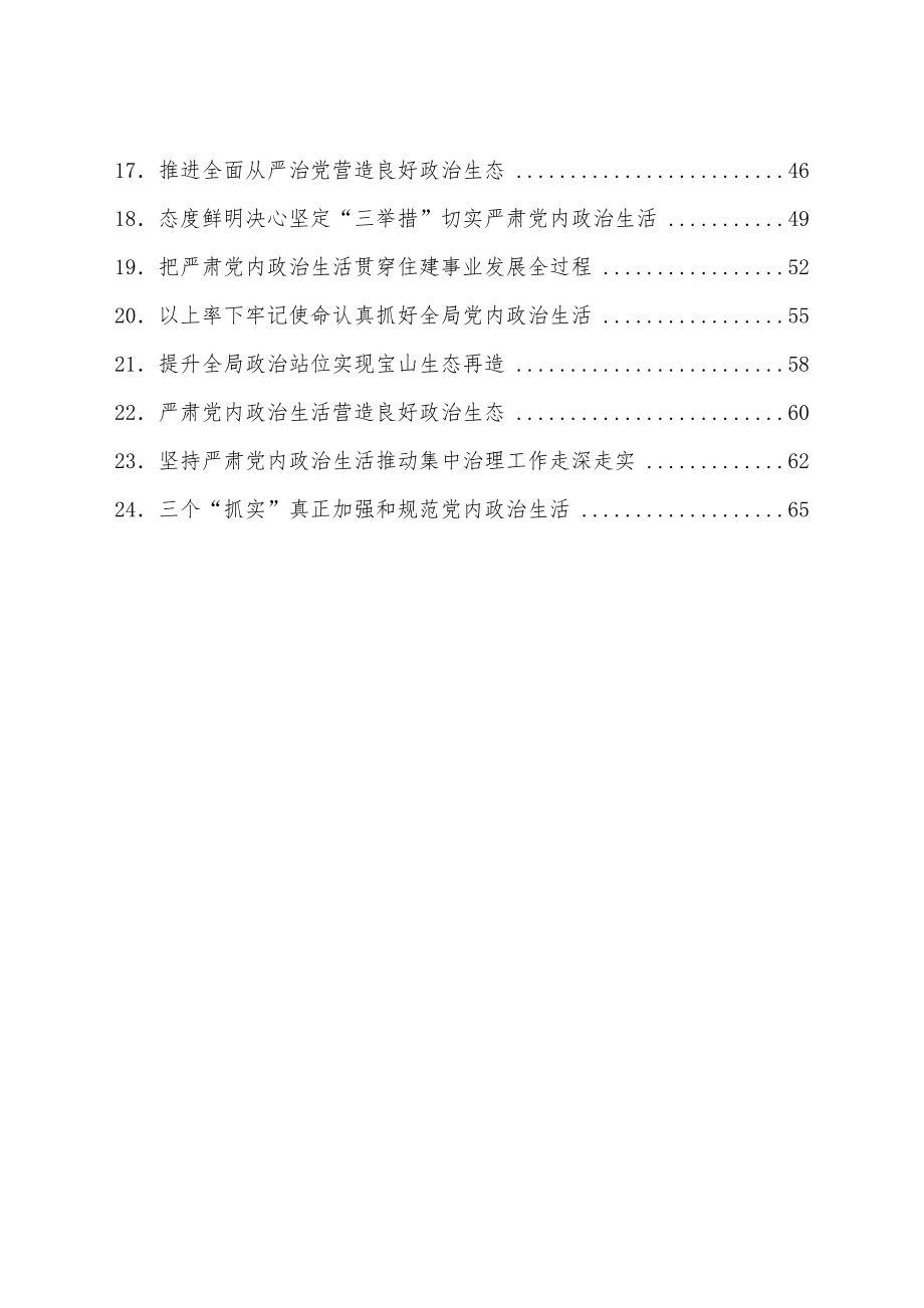 (24篇)严肃党内政治生活领导干部谈心得体会汇编.docx_第2页