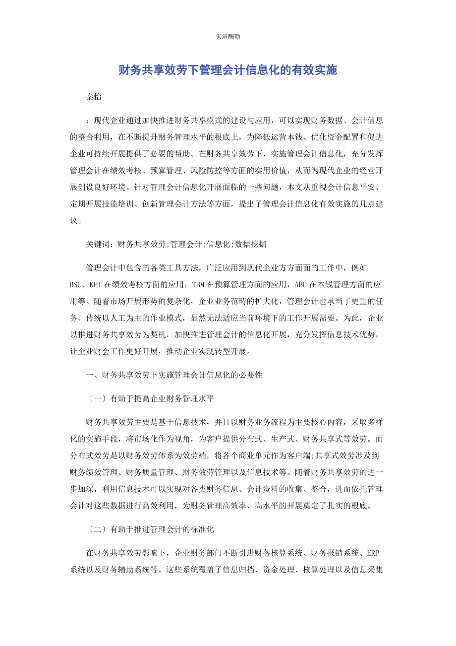 2023年财务共享服务下管理会计信息化的有效实施.docx_第1页