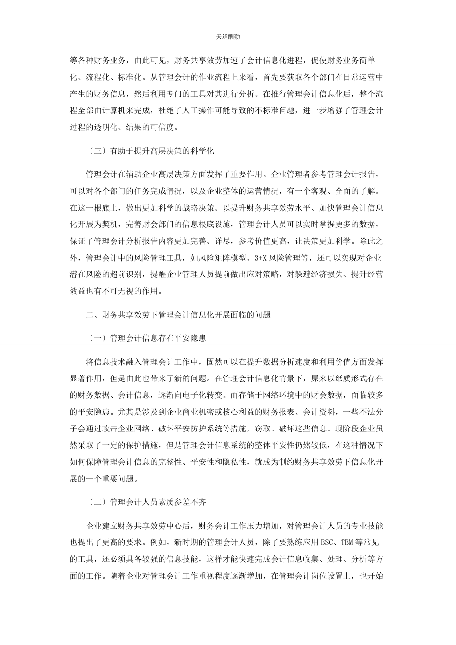 2023年财务共享服务下管理会计信息化的有效实施.docx_第2页