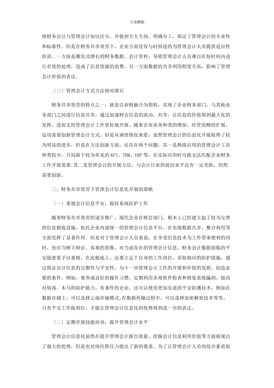 2023年财务共享服务下管理会计信息化的有效实施.docx_第3页