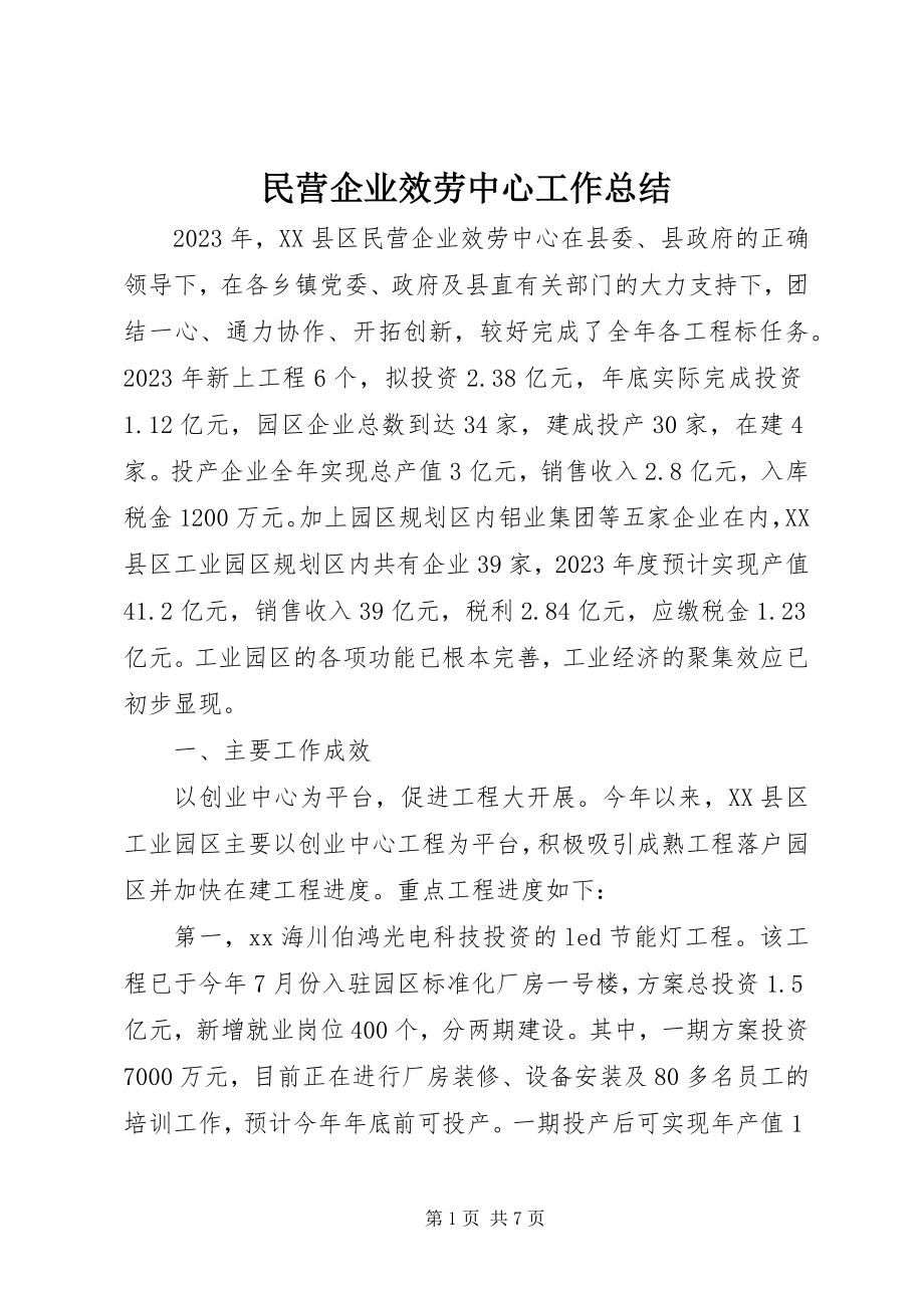 2023年民营企业服务中心工作总结.docx_第1页