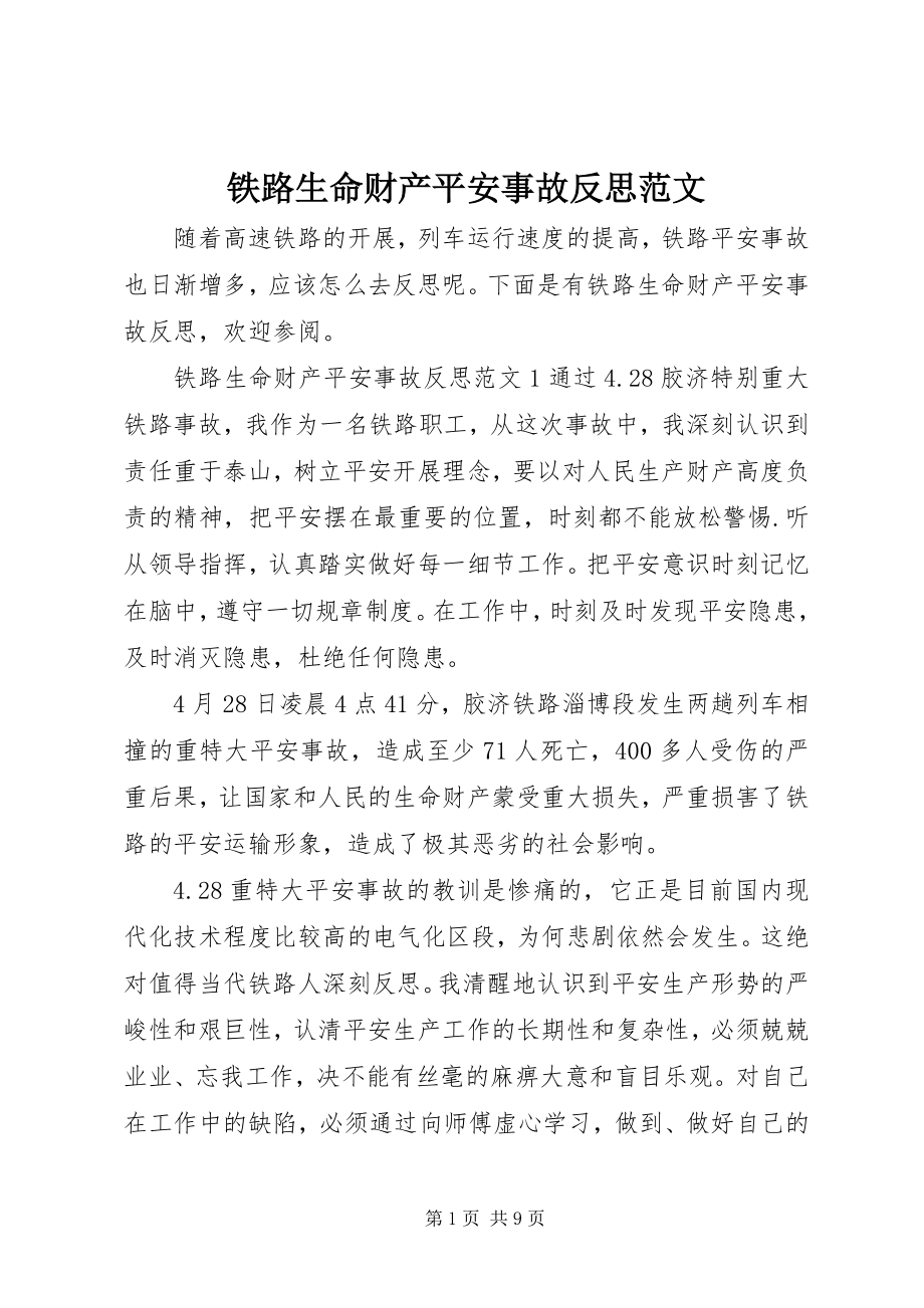 2023年铁路生命财产安全事故反思.docx_第1页