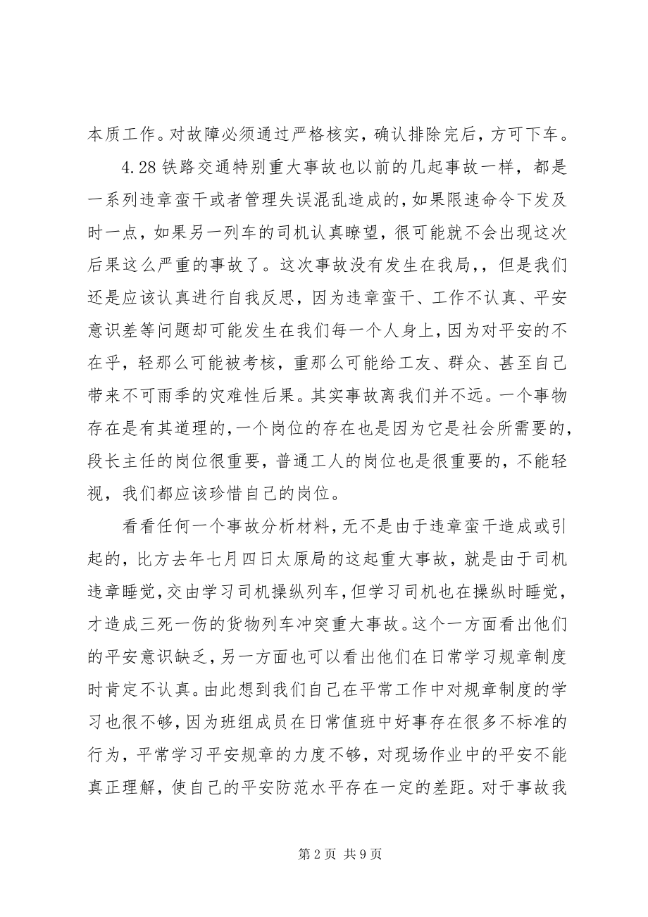 2023年铁路生命财产安全事故反思.docx_第2页