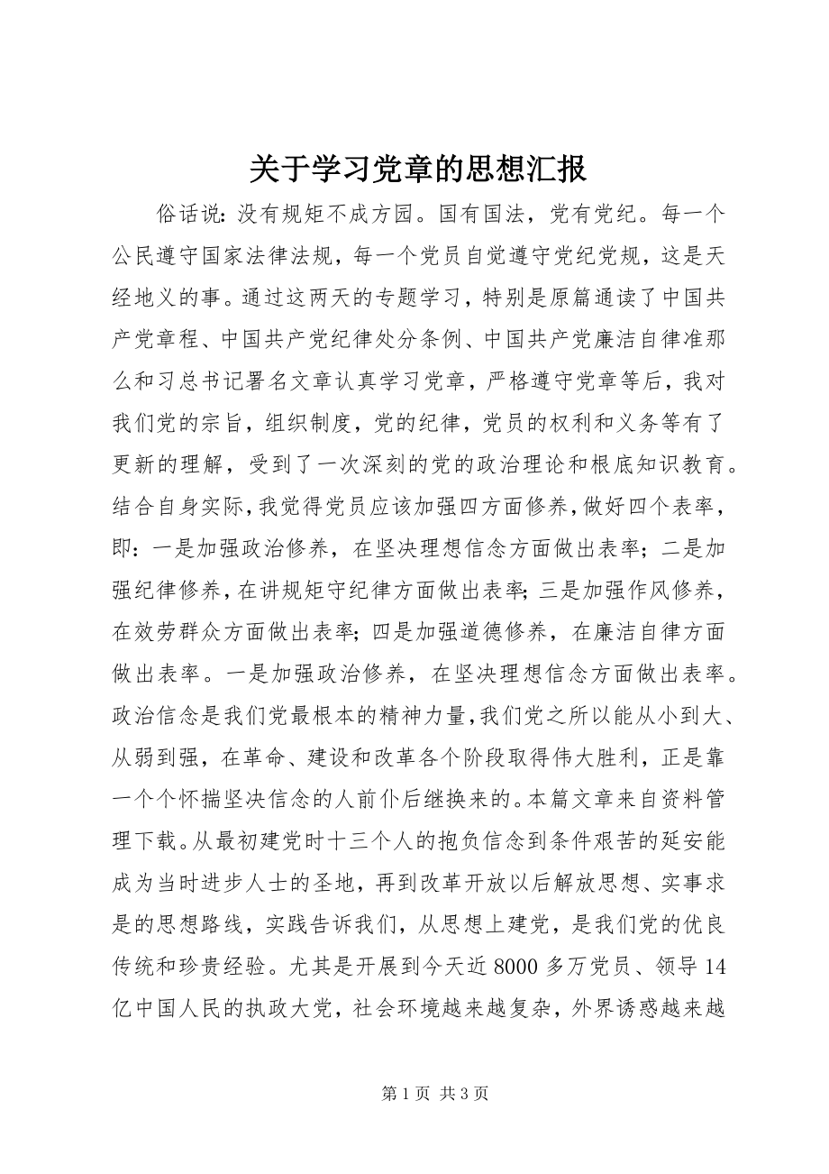 2023年学习党章的思想汇报.docx_第1页