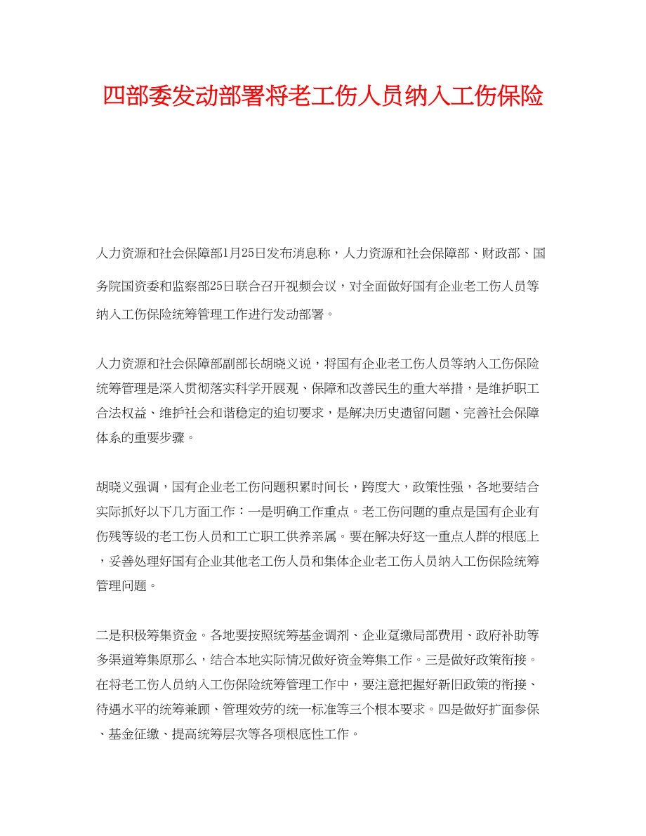 2023年《工伤保险》之四部委动员部署将老工伤人员纳入工伤保险.docx_第1页