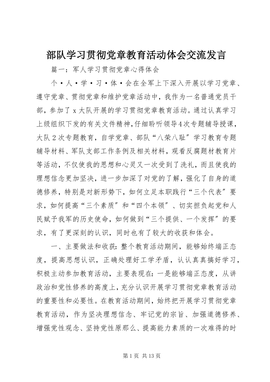 2023年部队学习贯彻党章教育活动体会交流讲话.docx_第1页