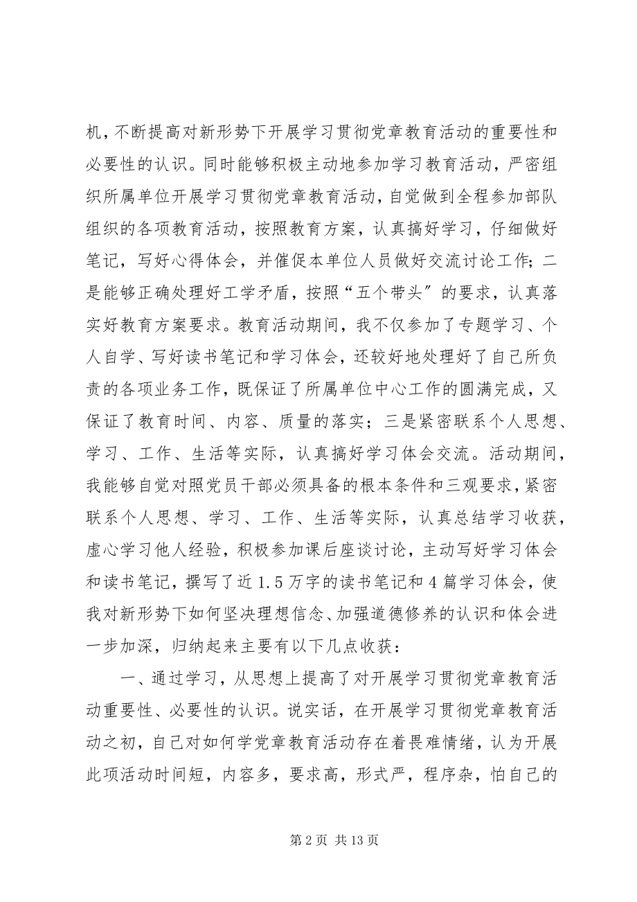 2023年部队学习贯彻党章教育活动体会交流讲话.docx_第2页