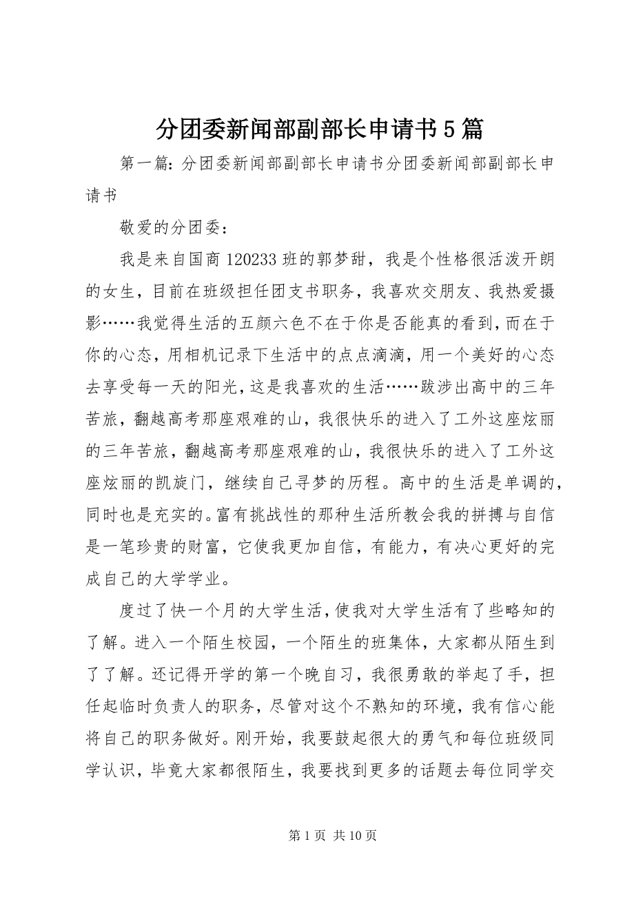 2023年分团委新闻部副部长申请书5篇.docx_第1页