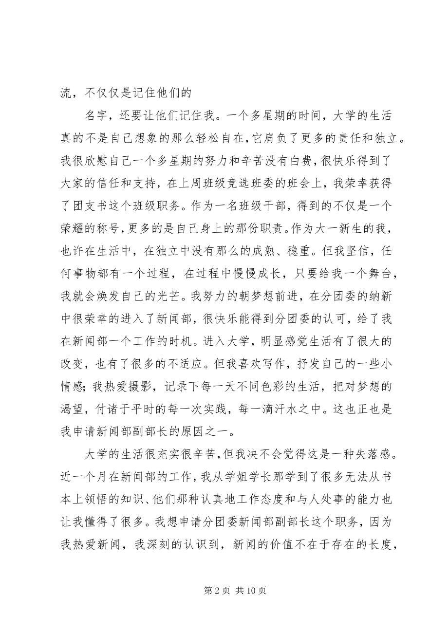 2023年分团委新闻部副部长申请书5篇.docx_第2页