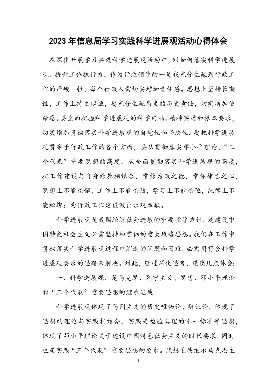 2023年信息局学习实践科学发展观活动心得体会.docx_第1页