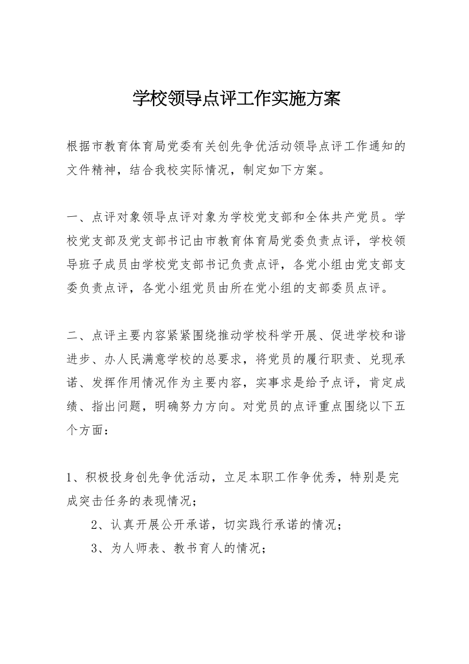 2023年学校领导点评工作实施方案.doc_第1页