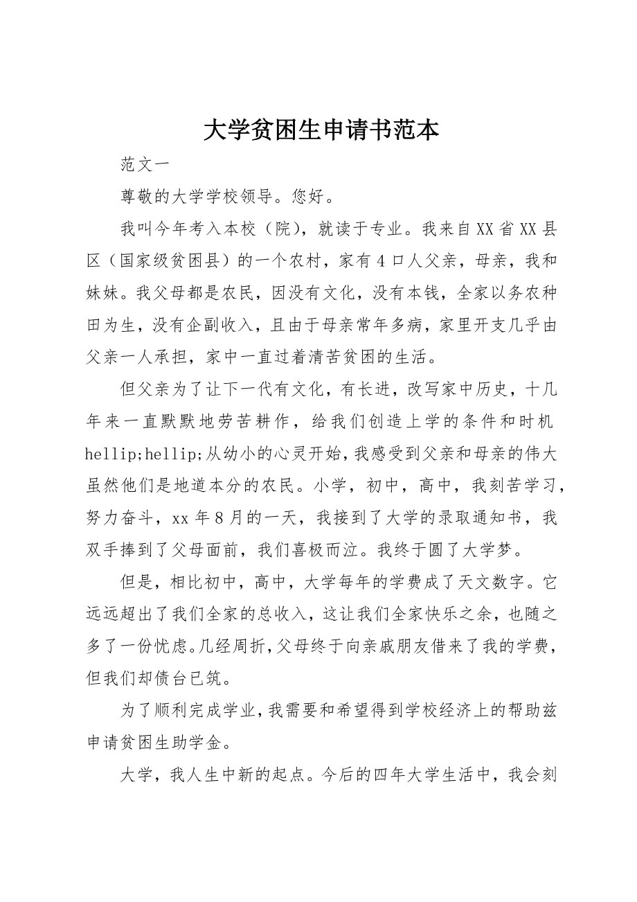 2023年大学贫困生申请书范本新编.docx_第1页