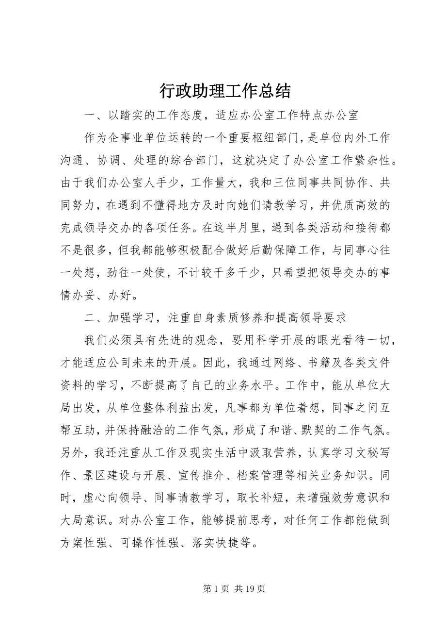 2023年行政助理工作总结.docx_第1页