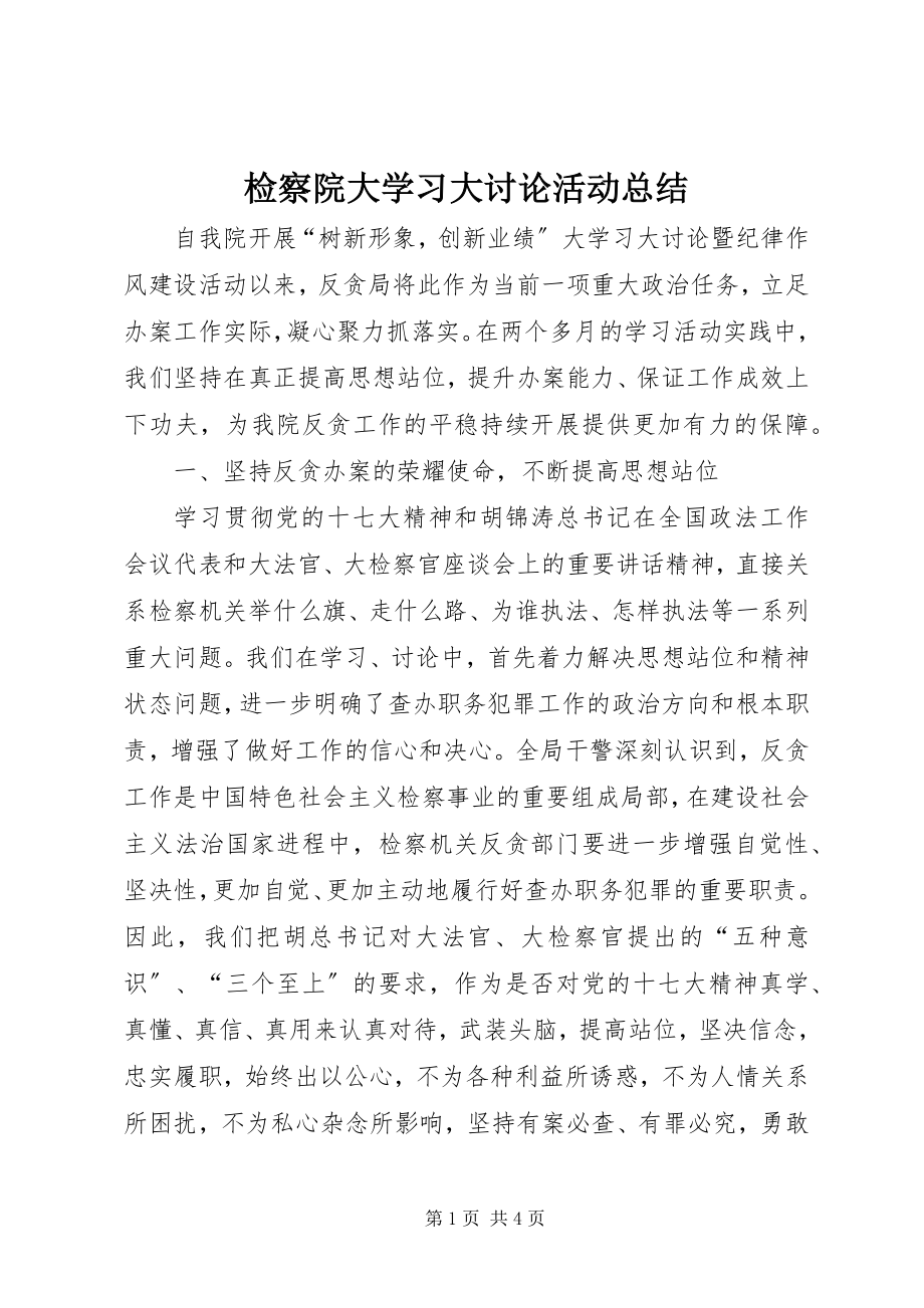 2023年检察院大学习大讨论活动总结.docx_第1页