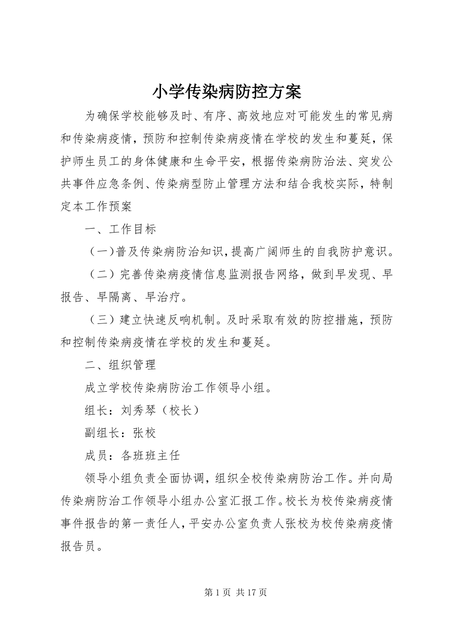 2023年小学传染病防控方案.docx_第1页