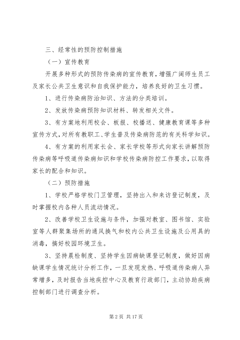 2023年小学传染病防控方案.docx_第2页