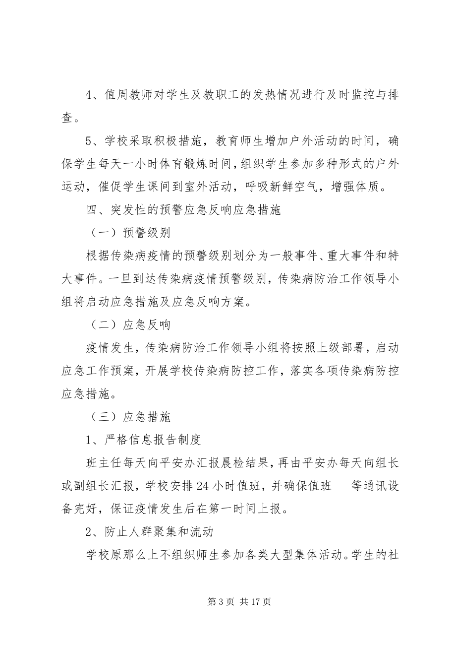 2023年小学传染病防控方案.docx_第3页