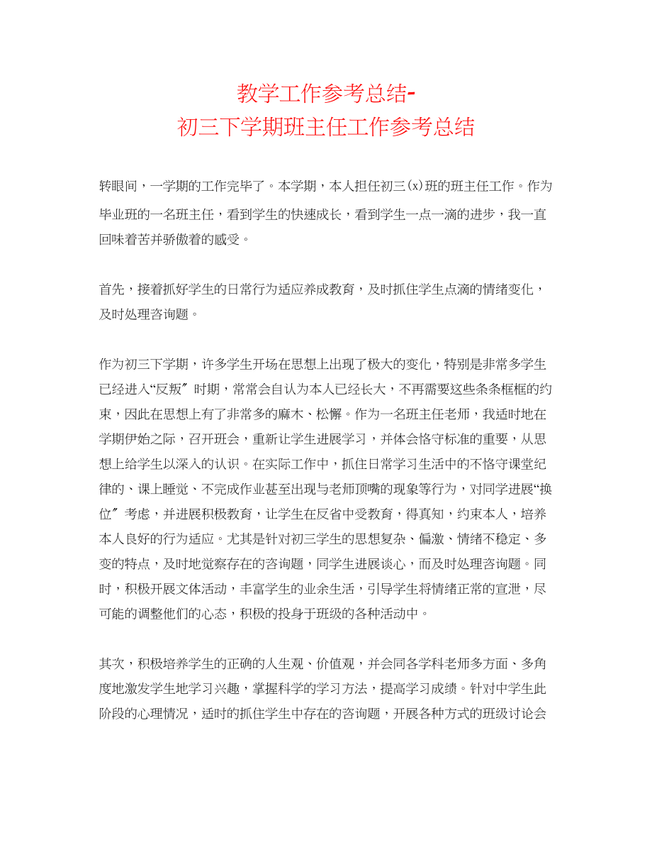 2023年教学工作总结初三下学期班主任工作总结.docx_第1页