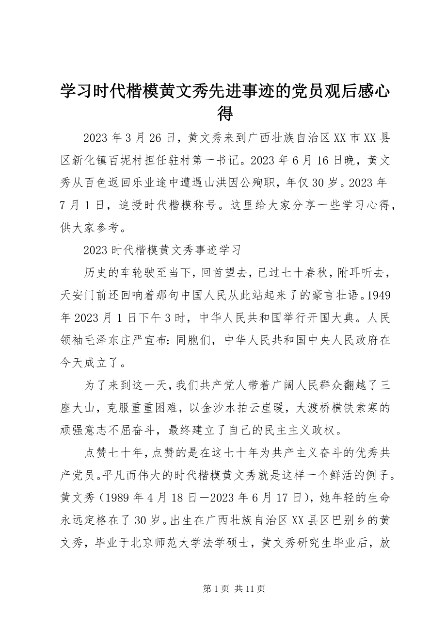 2023年学习时代楷模黄文秀先进事迹的党员观后感心得.docx_第1页