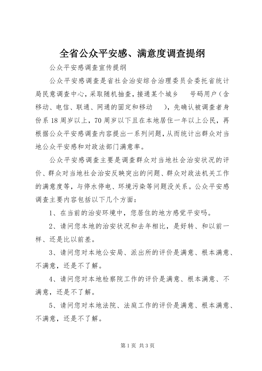 2023年全省公众安全感满意度调查提纲.docx_第1页