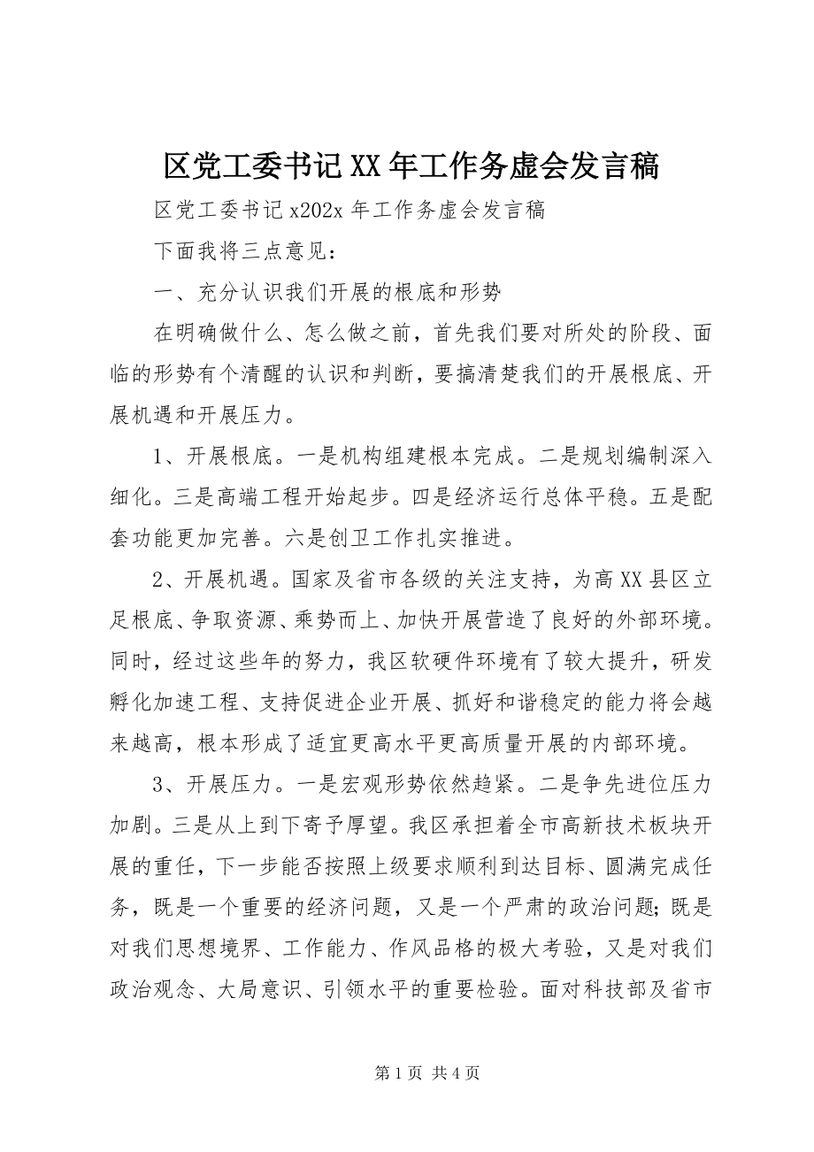 2023年区党工委书记工作务虚会讲话稿.docx_第1页