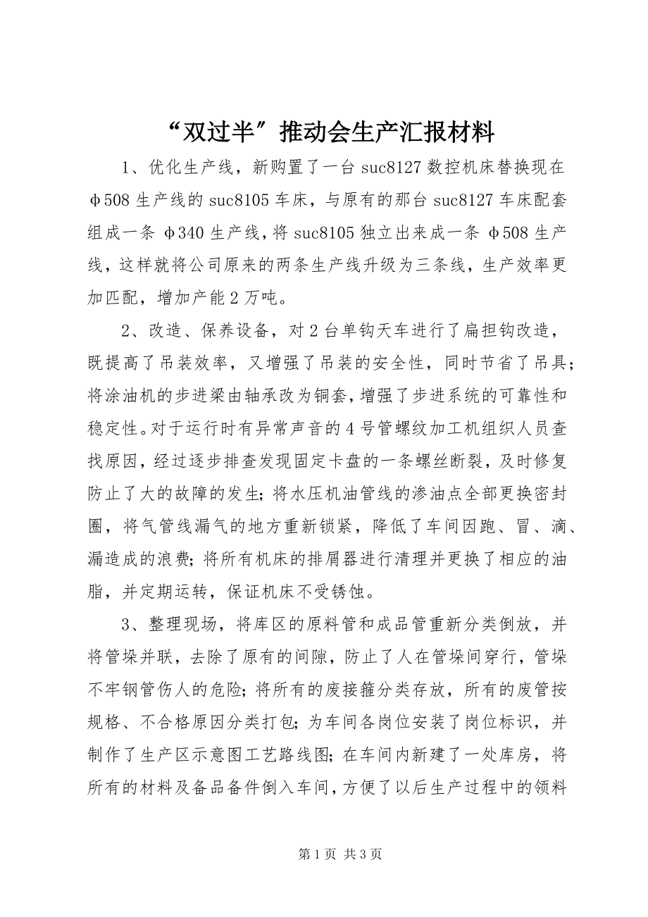 2023年双过半推动会生产汇报材料.docx_第1页