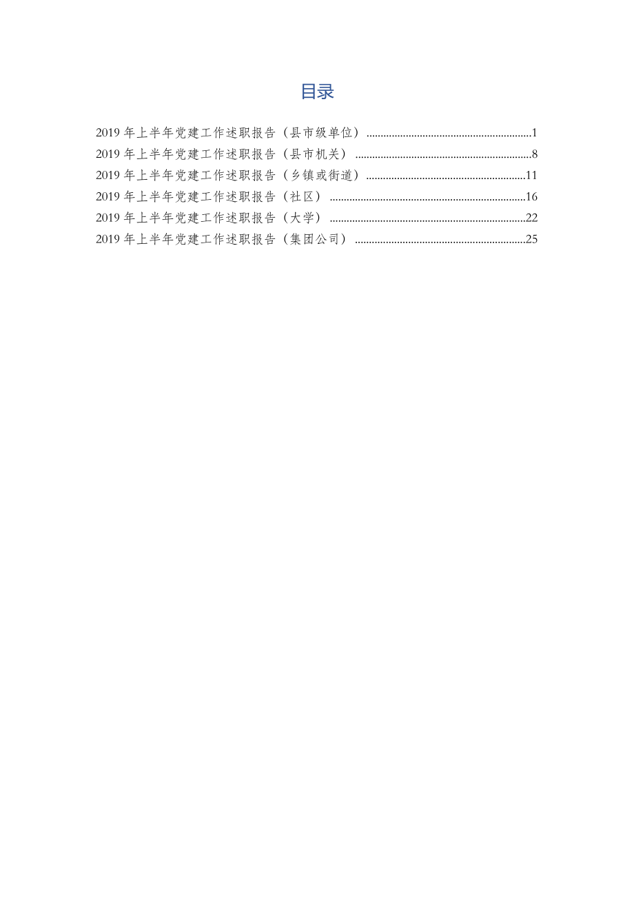 2019年上半年党建工作述职报告(6篇).docx_第1页