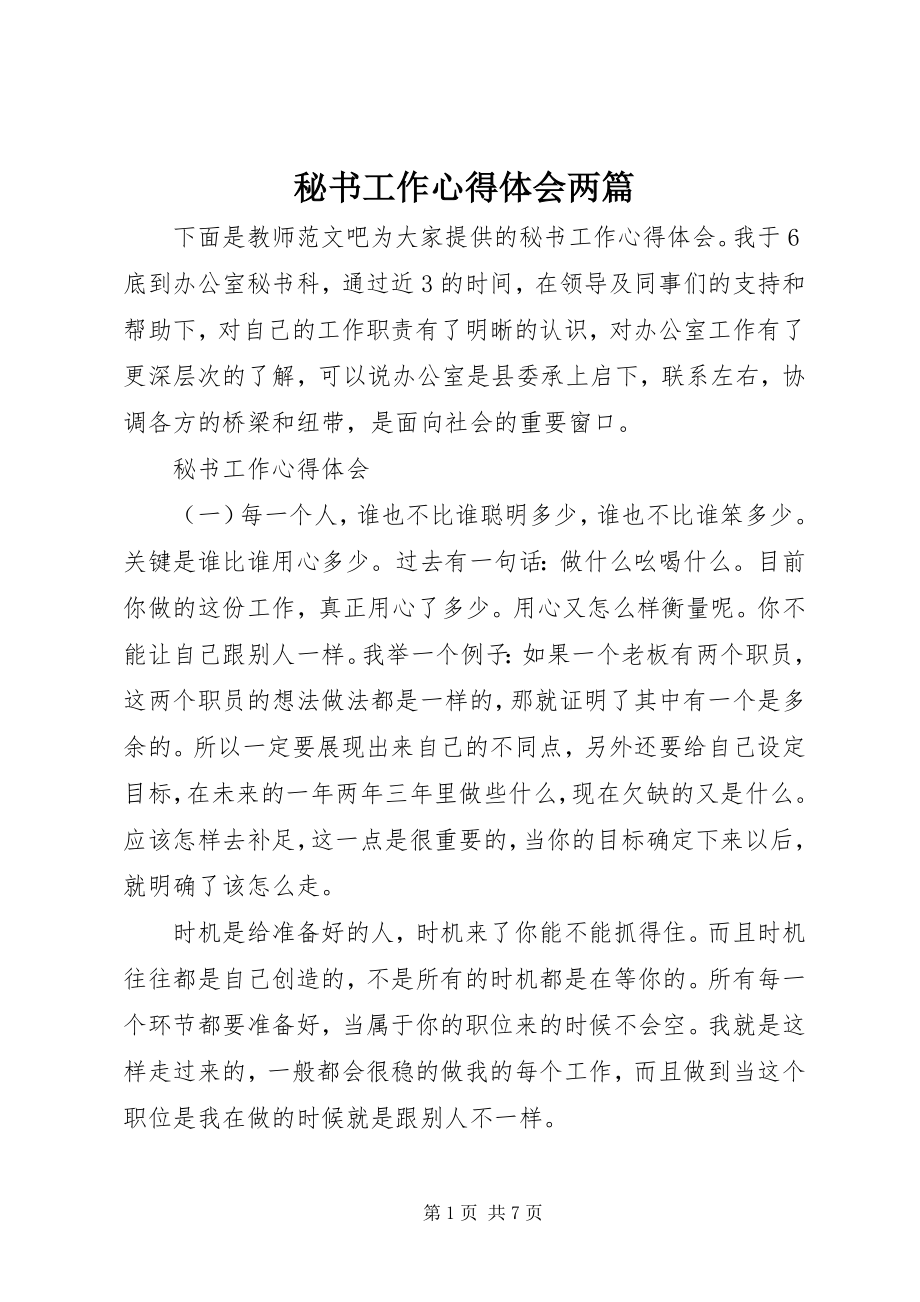 2023年秘书工作心得体会两篇.docx_第1页