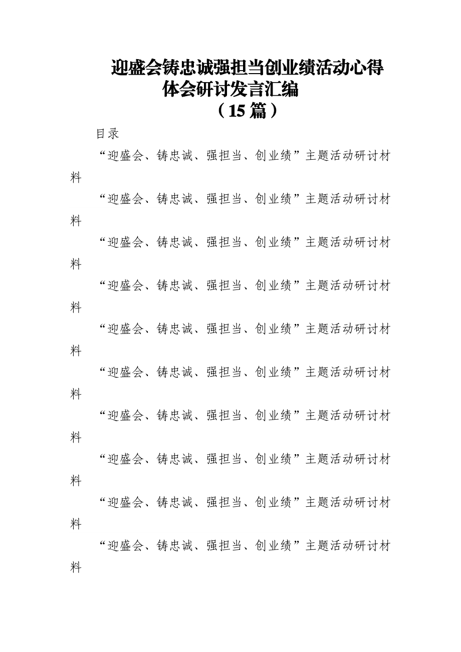 (15篇)迎盛会铸忠诚强担当创业绩活动心得体会研讨发言汇编.docx_第1页