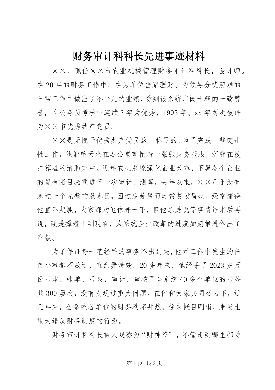 2023年财务审计科科长先进事迹材料.docx_第1页