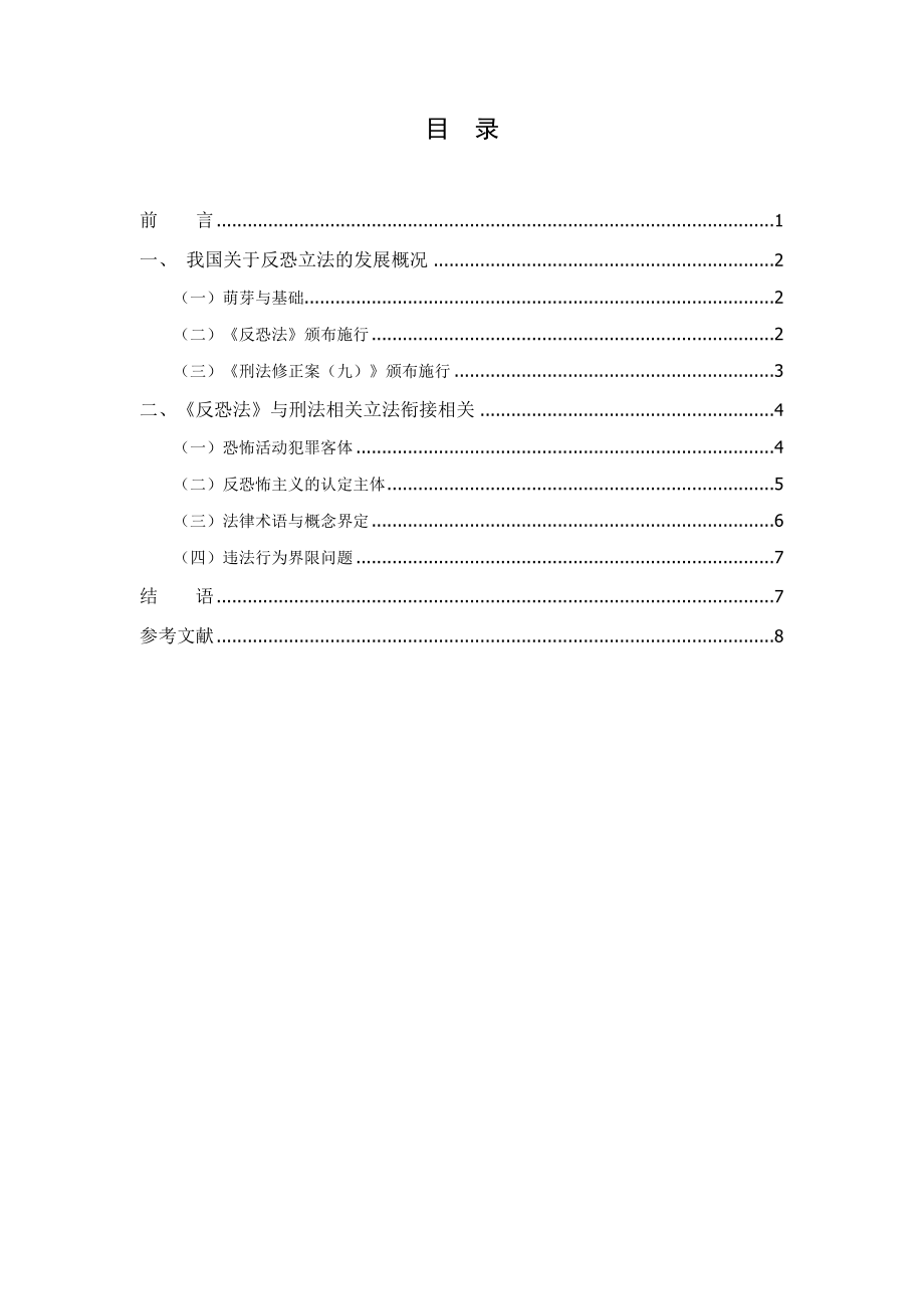 反恐立法和刑法相关立法衔接问题研究 法学专业.docx_第1页