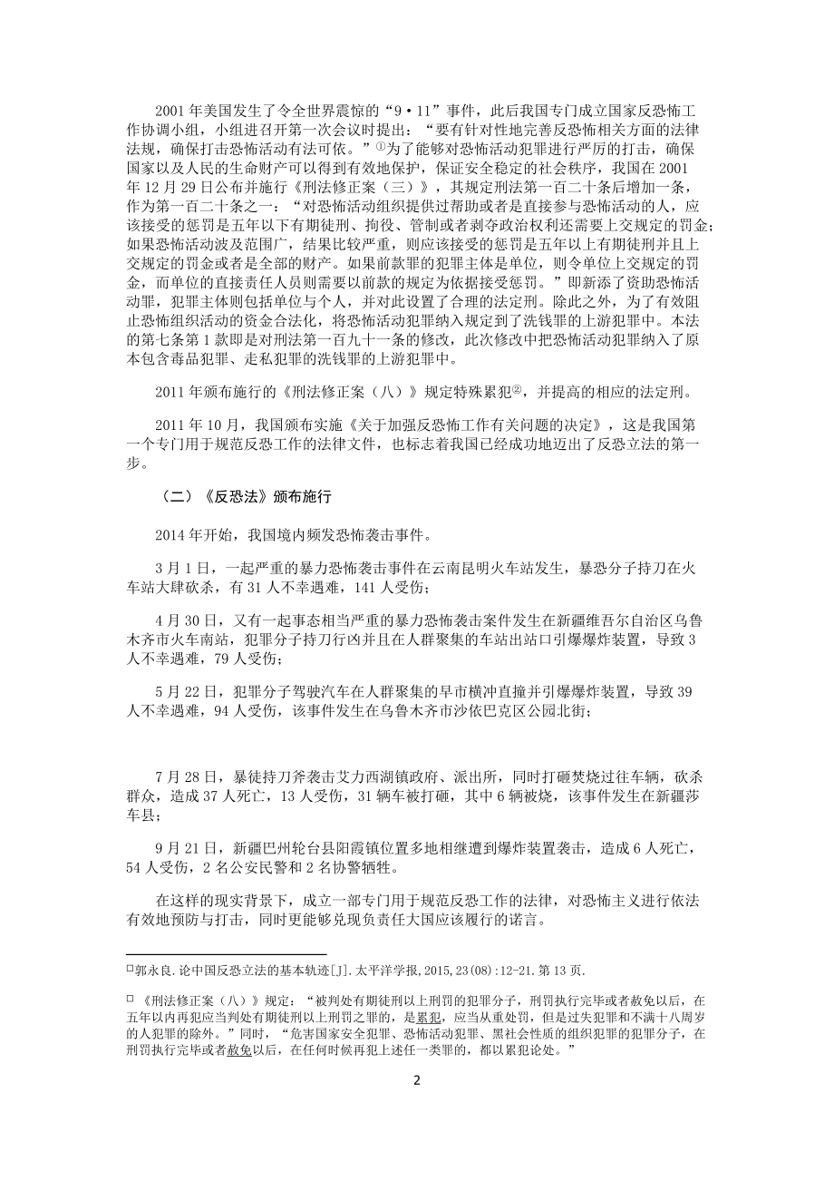 反恐立法和刑法相关立法衔接问题研究 法学专业.docx_第3页