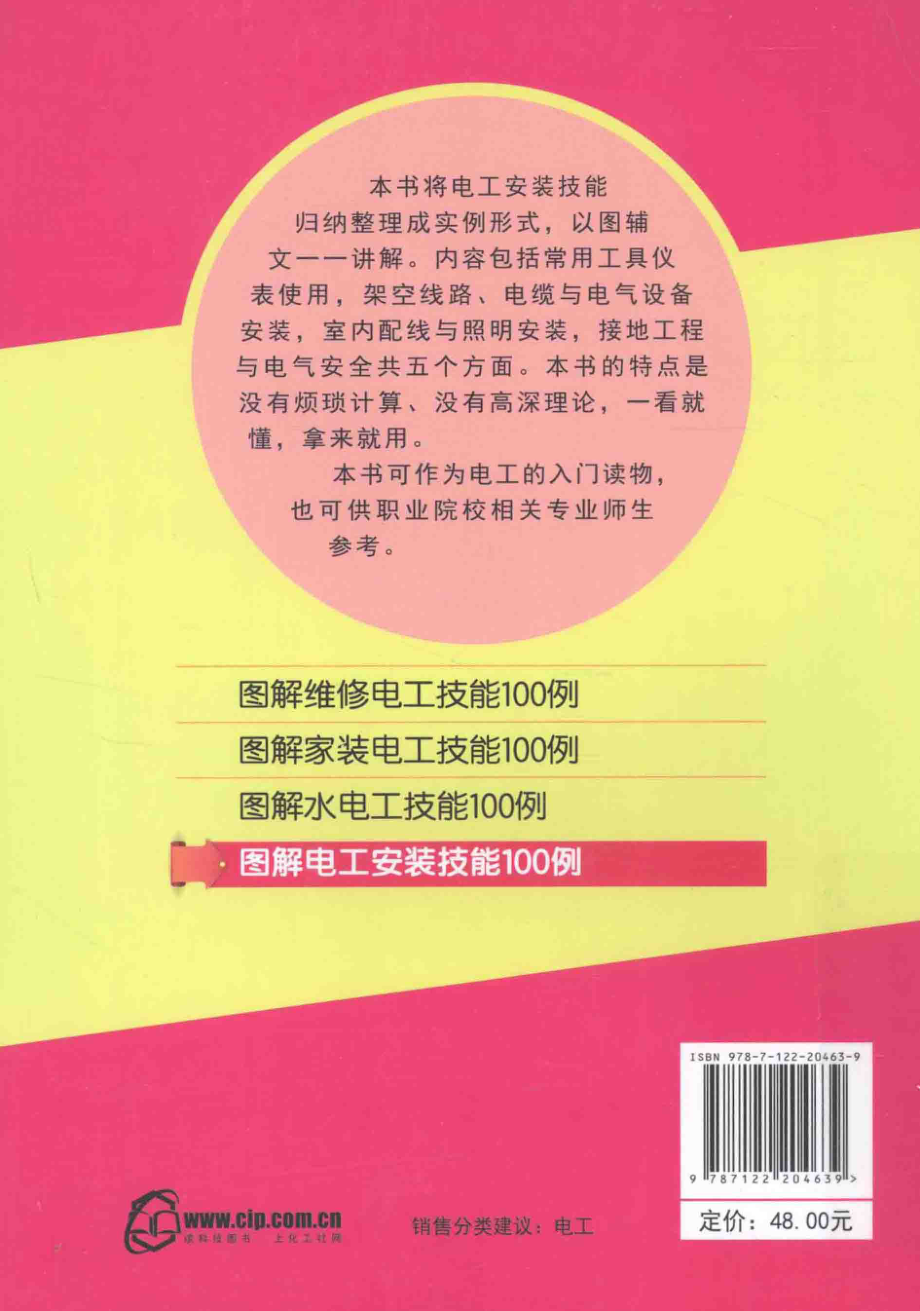 图解电工安装技能100例 [乔长君 编] 2014年.pdf_第2页