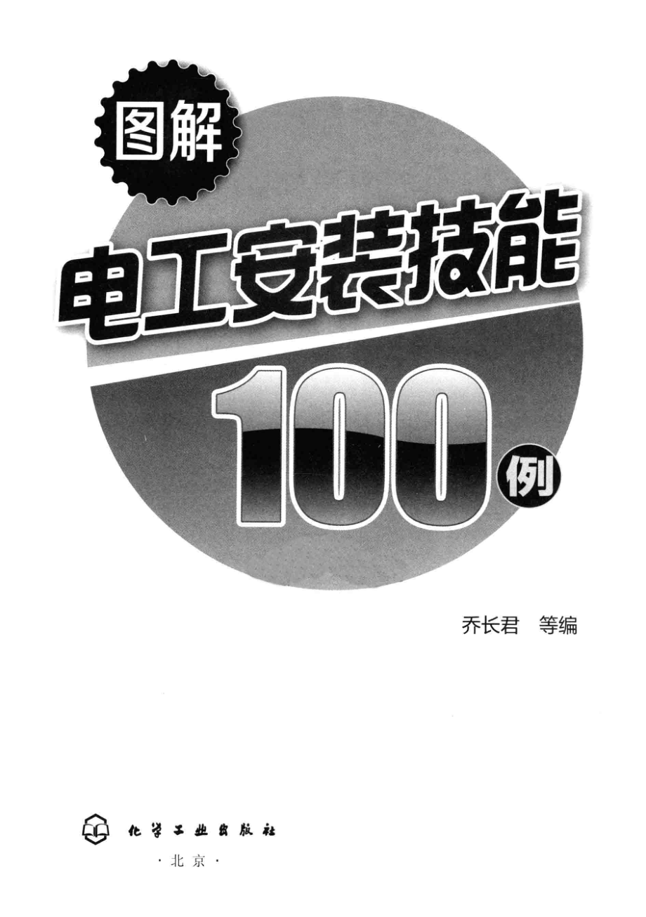 图解电工安装技能100例 [乔长君 编] 2014年.pdf_第3页