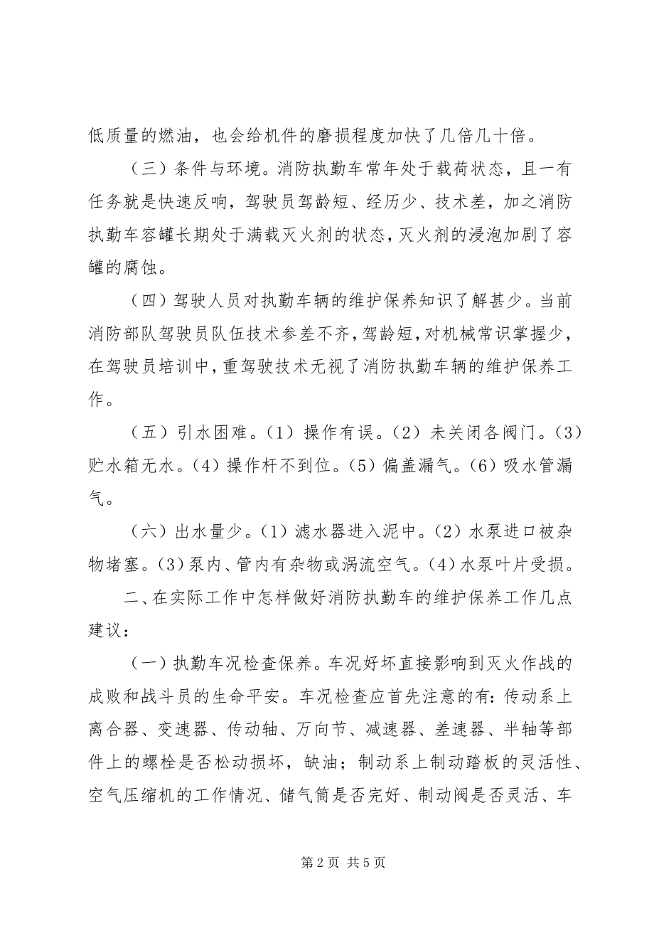 2023年基层消防部队维护保养好执勤车辆问题思考.docx_第2页