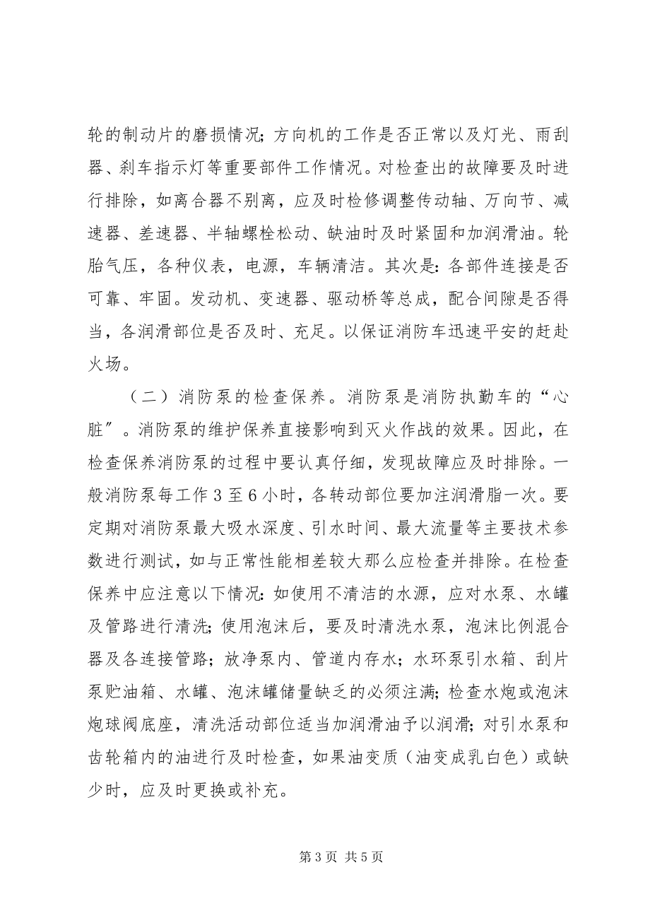 2023年基层消防部队维护保养好执勤车辆问题思考.docx_第3页