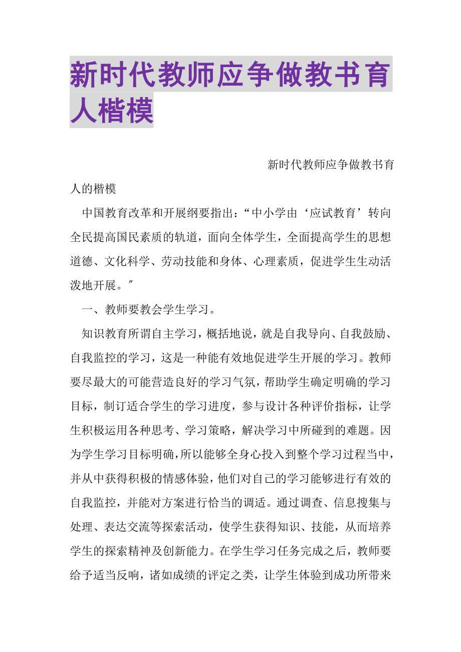 2023年新时代教师应争做教书育人楷模.doc_第1页