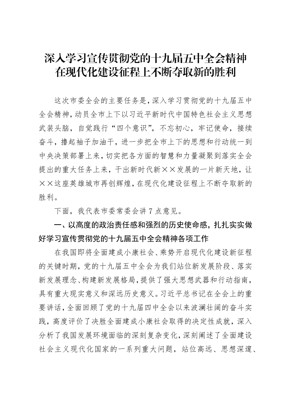 市委书记安排部署学习贯彻五中全会精神讲话.docx_第1页