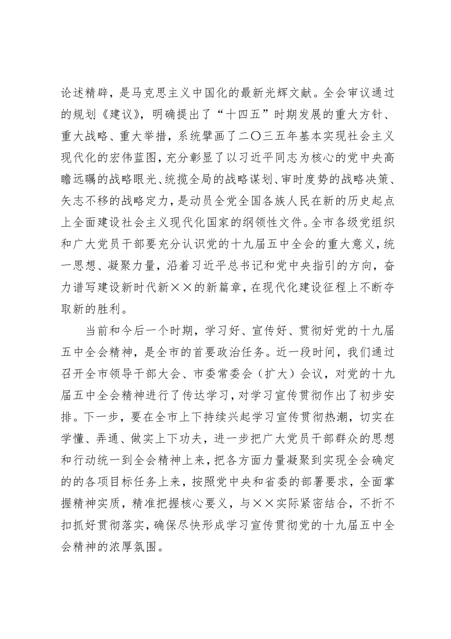 市委书记安排部署学习贯彻五中全会精神讲话.docx_第2页