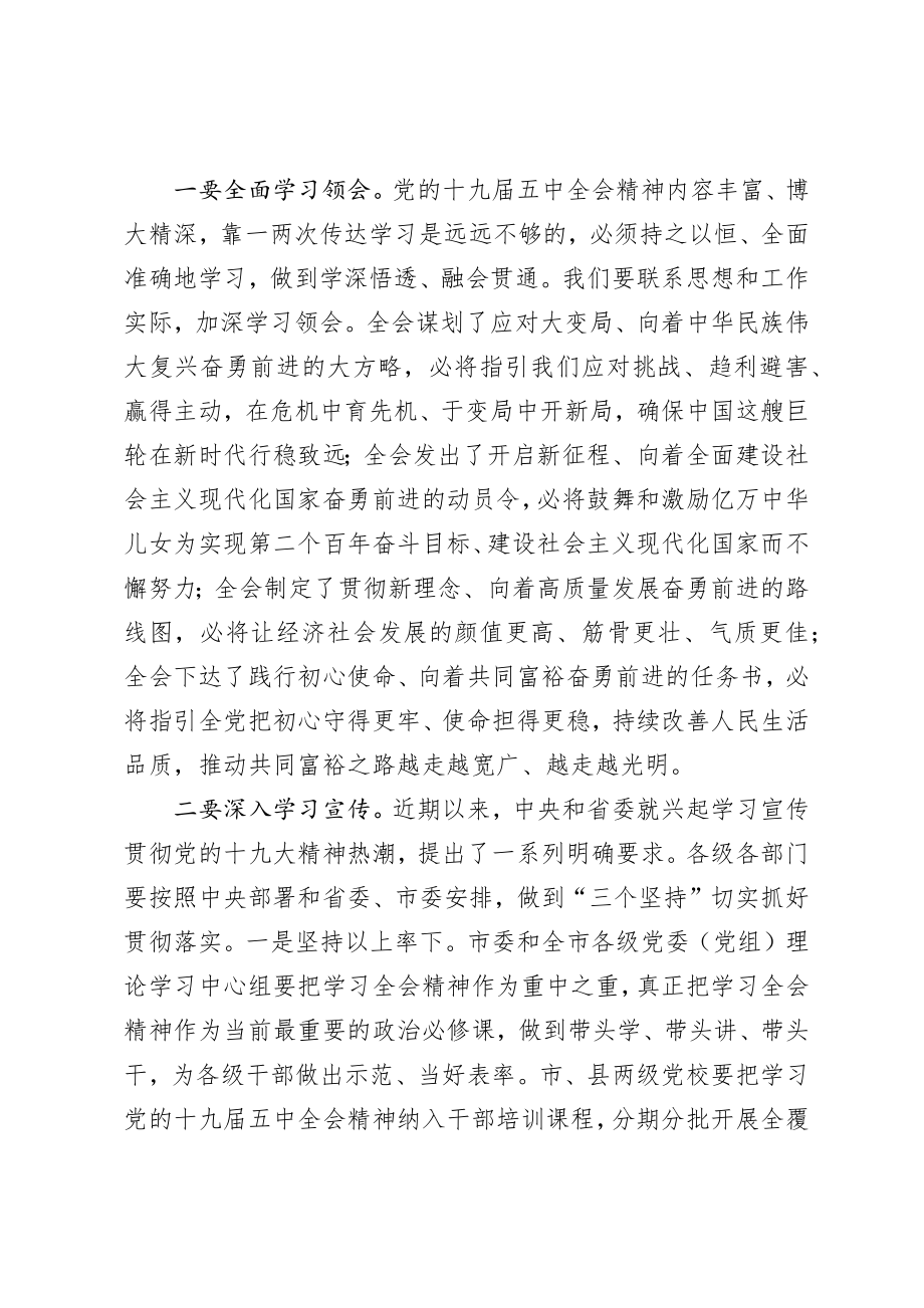 市委书记安排部署学习贯彻五中全会精神讲话.docx_第3页