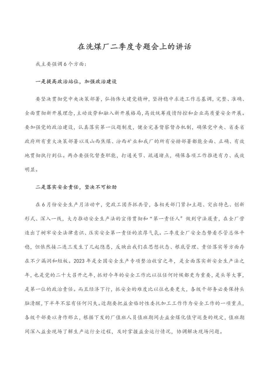 在洗煤厂二季度专题会上的讲话.docx_第1页