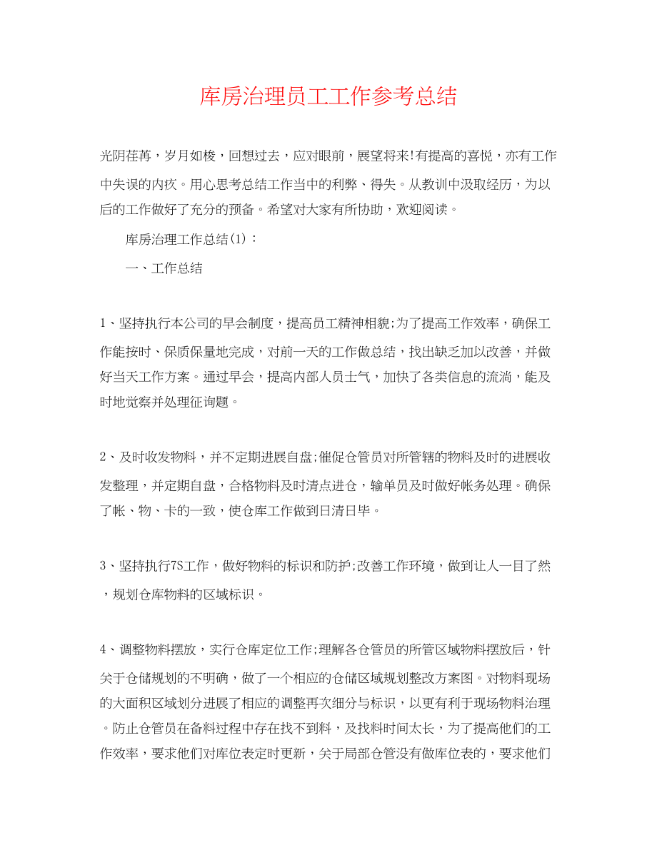 2023年库房管理员工工作总结.docx_第1页