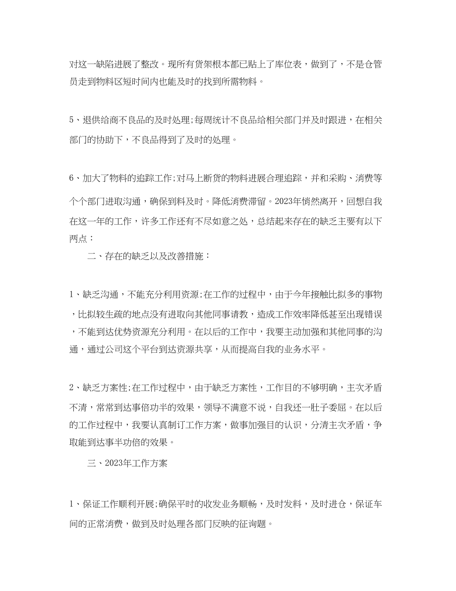 2023年库房管理员工工作总结.docx_第2页