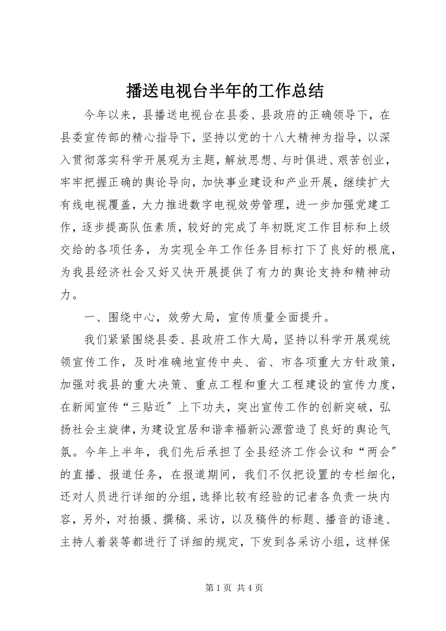 2023年广播电视台半的工作总结.docx_第1页